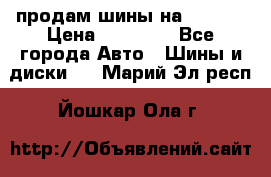 продам шины на BMW X5 › Цена ­ 15 000 - Все города Авто » Шины и диски   . Марий Эл респ.,Йошкар-Ола г.